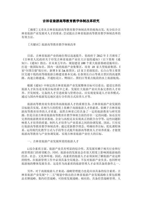 吉林省旅游高等教育教学体制改革研究