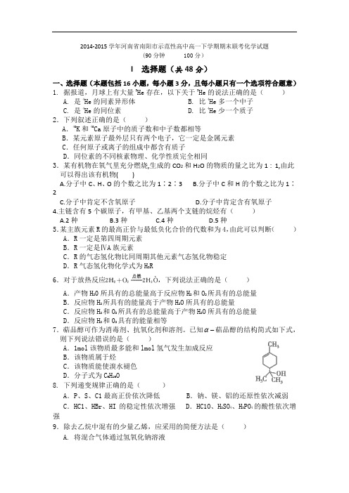 2014-2015学年河南省南阳市示范性高中高一下学期期末联考化学试题 word版