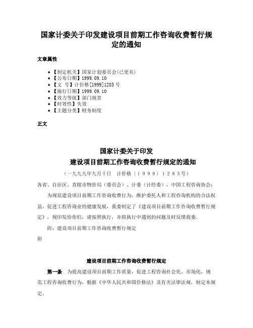 国家计委关于印发建设项目前期工作咨询收费暂行规定的通知