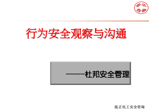 行为安全观察与沟通PPT演示课件