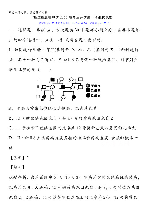 福建省晨曦中学2016届高三上学期开学第一考生物试题 含解析