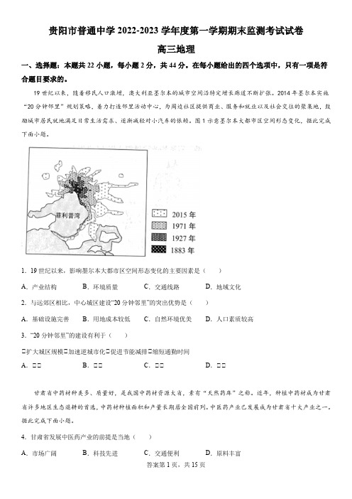 精品解析：贵州省贵阳市普通中学2022-2023学年高三上学期学期期末质量监测地理试题