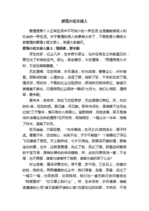 爱情小短文感人