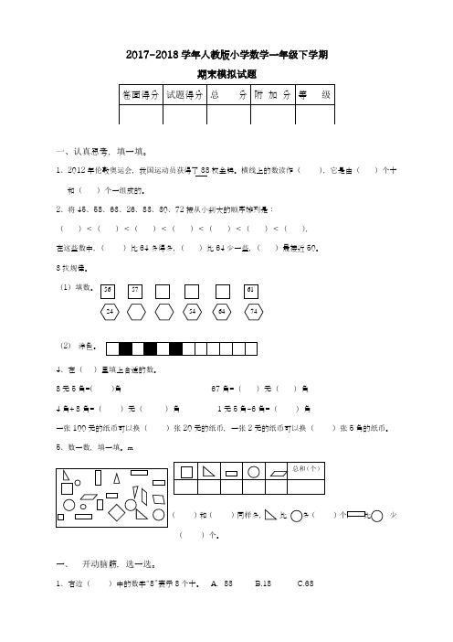 2017-2018学年(新课标)最新人教版一年级下数学期末总复习试卷2-精品试题