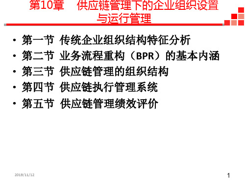 第10章供应链管理下企业组织设置与运行管理