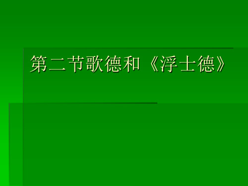 11第五章第二节歌德和《浮士德》