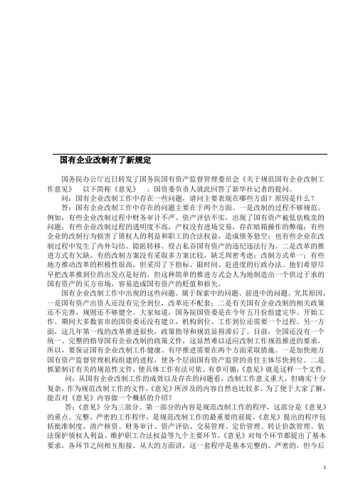 国有企业改制的新规定