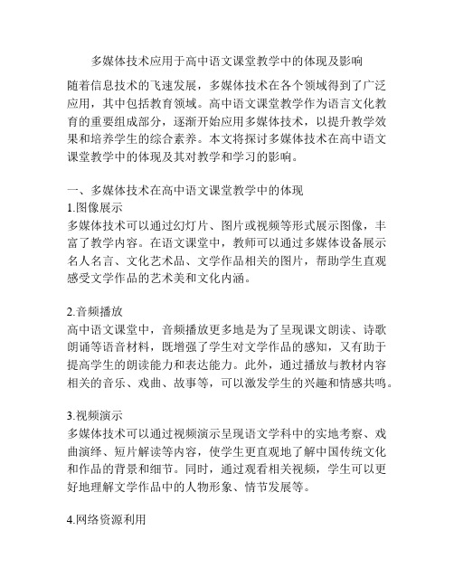 多媒体技术应用于高中语文课堂教学中的体现及影响