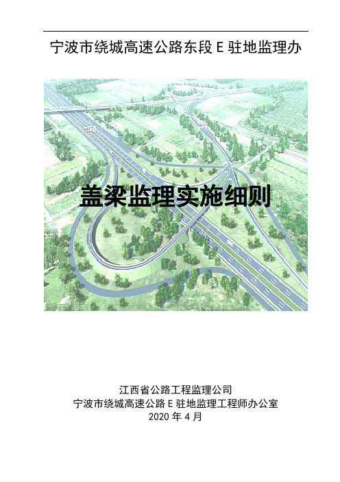 [最新版]绕城公路工程监理实施细则-盖梁监理实施细则