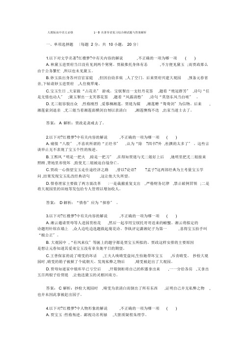 人教版高中语文必修1—5名著导读复习综合测试题与答案解析(20211203155003)