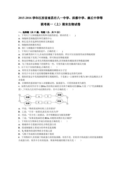 江西省南昌市八一中学、洪都中学、麻丘中学等联考2015-2016学年高一上学期期末生物试卷 含解析