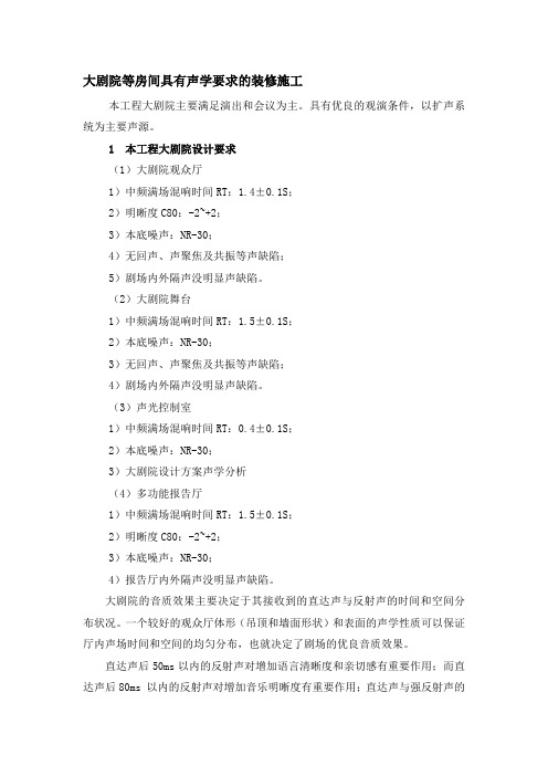 大剧院等房间具有声学要求的装修施工