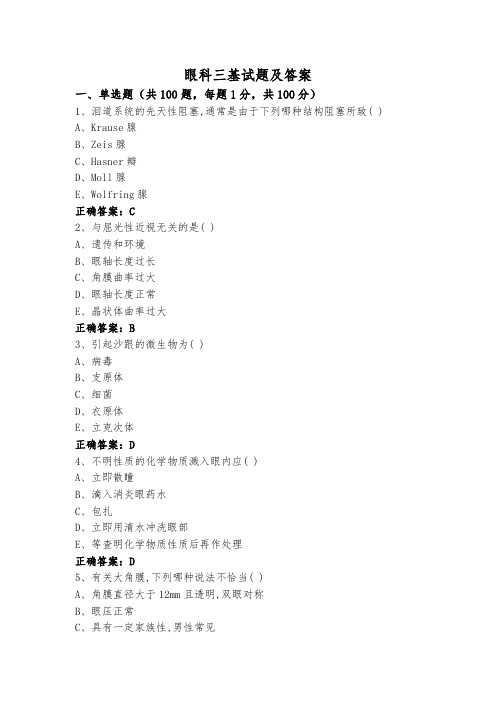 眼科三基试题及答案