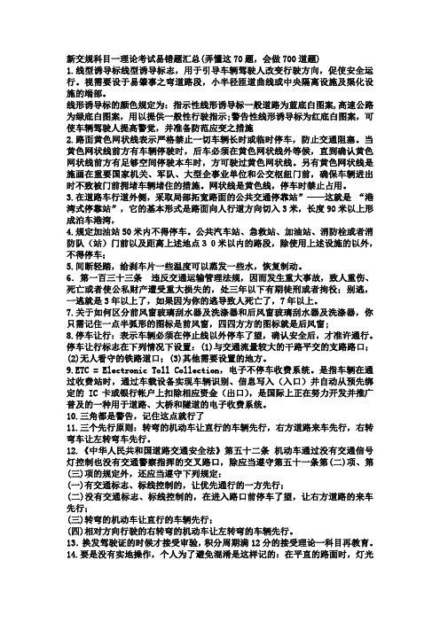 新交规科目一理论考试易错题汇总(弄懂这70题,会做700道题)