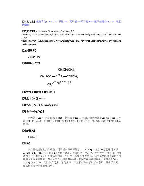 氟硫草定(物化性质,毒性毒理,生产方法,厂家以及原料等资料) (1)