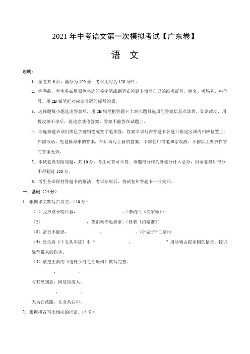 (广东卷)2021年中考语文第一次模拟考试试卷(含答案)