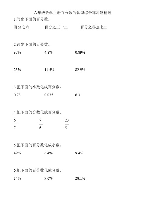 六年级数学上册百分数的认识综合练习题精选148