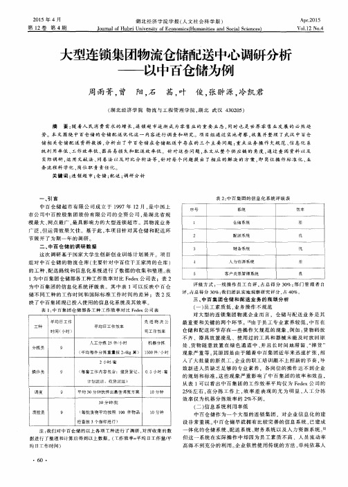 大型连锁集团物流仓储配送中心调研分析——以中百仓储为例