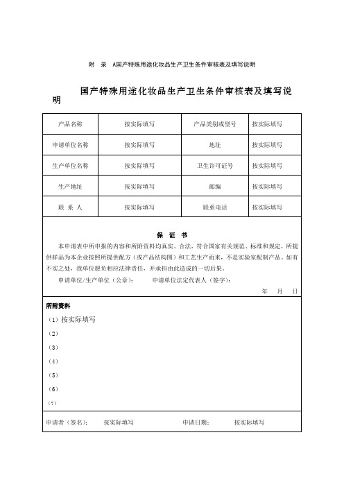 国产特殊用途化妆品生产卫生条件审核表及填写说明