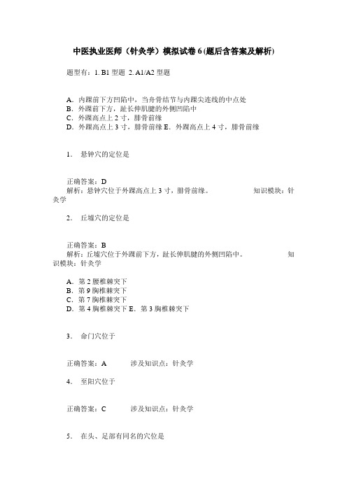 中医执业医师(针灸学)模拟试卷6(题后含答案及解析)