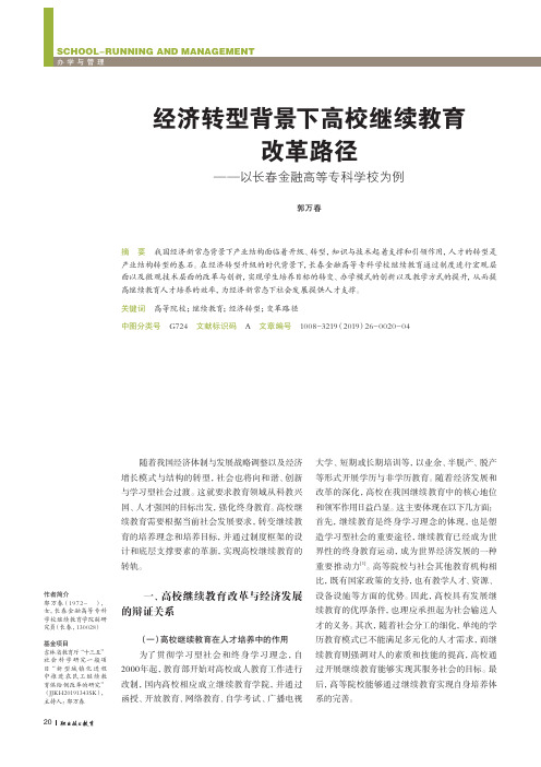 经济转型背景下高校继续教育改革路径——以长春金融高等专科学校为例