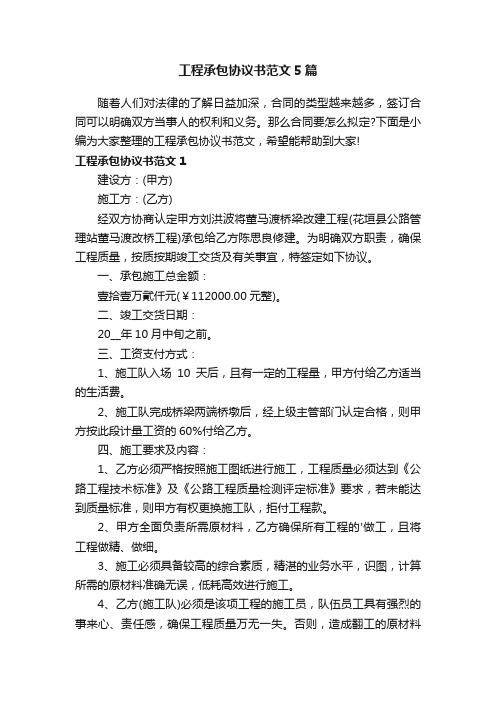 工程承包协议书范文5篇