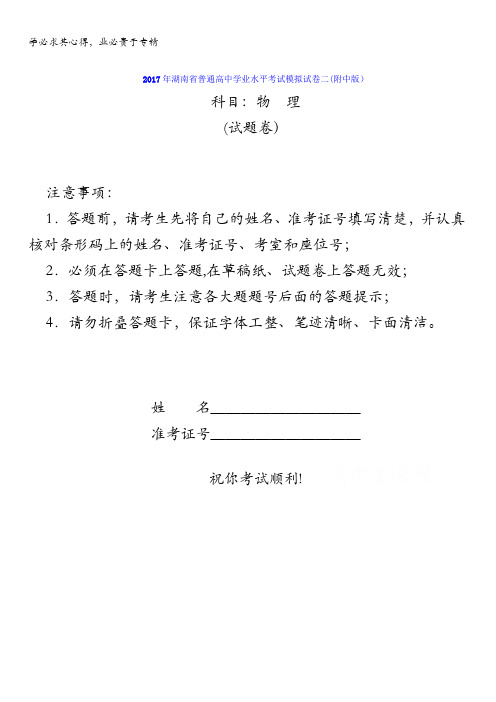 湖南省2017年普通高中学业水平考试模拟试卷二(附中版)物理试题含答案