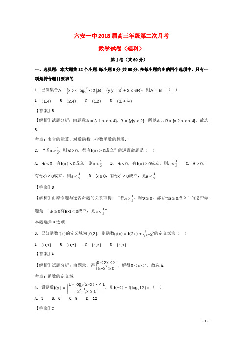 安徽省六安市第一中学高三数学上学期第二次月考试题 理(含解析)