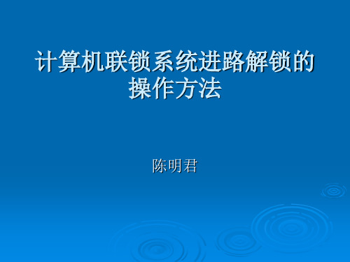 办理进路解锁的方法