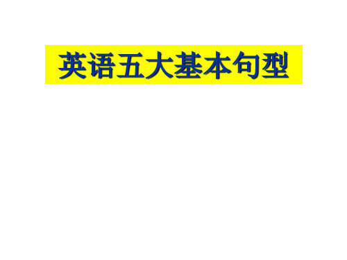 英语基本五大句型以及成分讲解