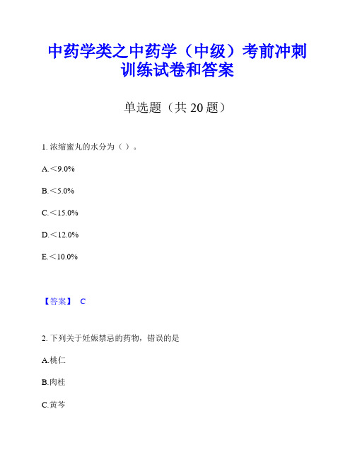 中药学类之中药学(中级)考前冲刺训练试卷和答案