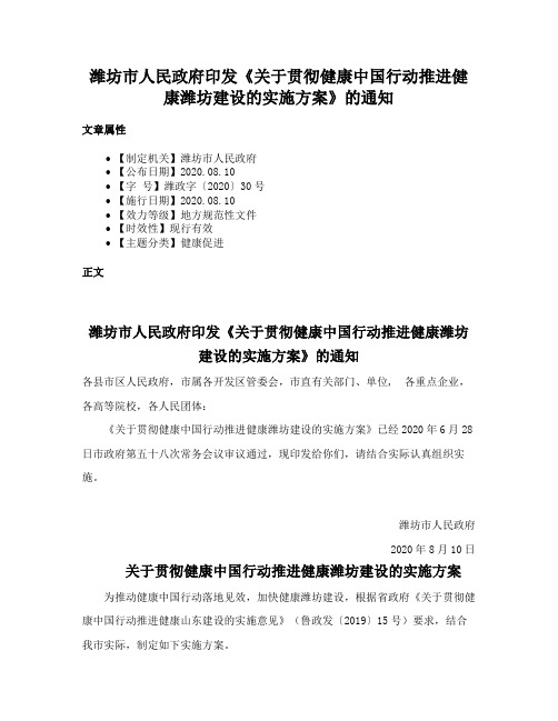 潍坊市人民政府印发《关于贯彻健康中国行动推进健康潍坊建设的实施方案》的通知