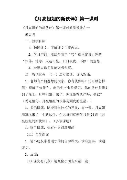 《月亮姐姐的新伙伴》第一课时教案