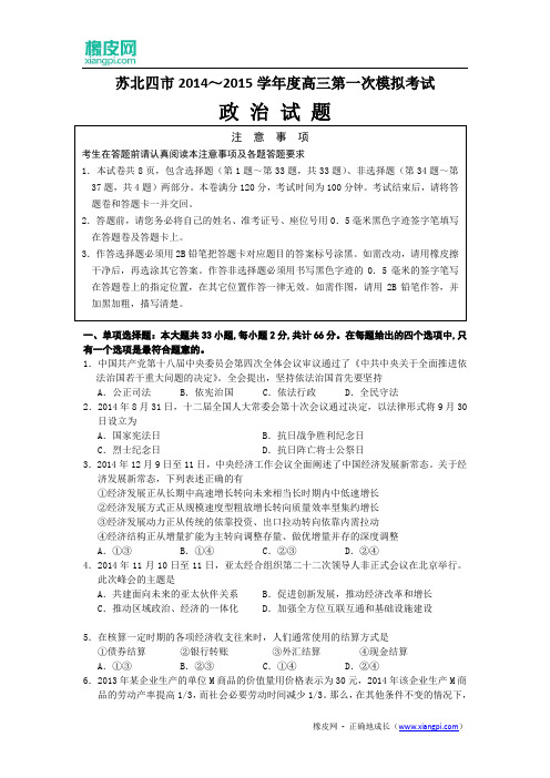 江苏省淮安、宿迁、连云港、徐州四市2015届高三第一次模拟考试政治试题