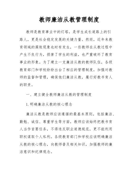 教师廉洁从教管理制度