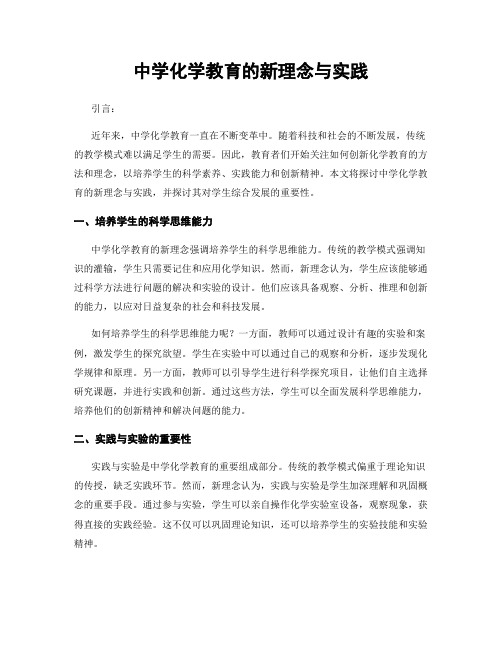 中学化学教育的新理念与实践