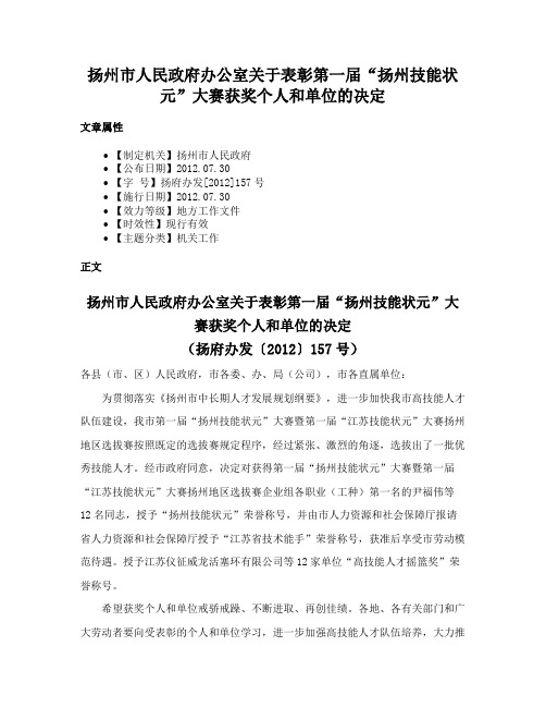 扬州市人民政府办公室关于表彰第一届“扬州技能状元”大赛获奖个人和单位的决定