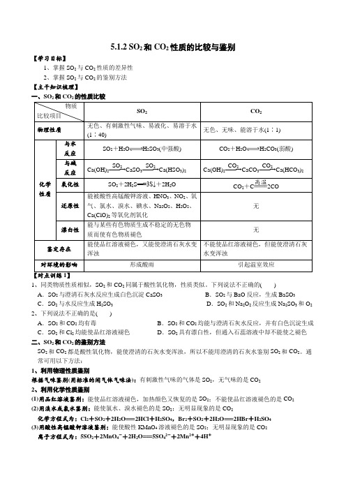 5.1.2SO2和CO2性质的比较与鉴别