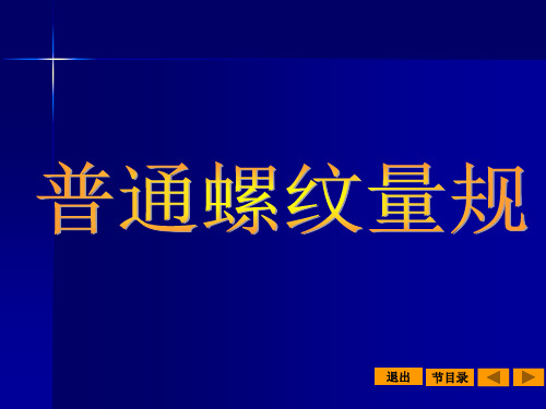 普通螺纹量规