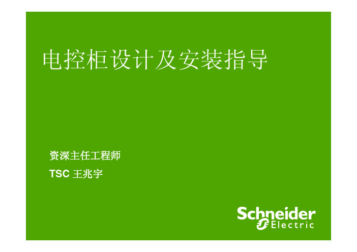 电控柜设计及布线安装指南