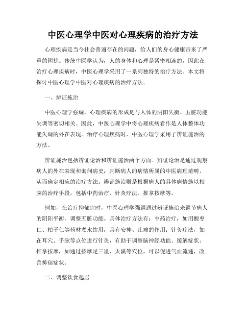 中医心理学中医对心理疾病的治疗方法