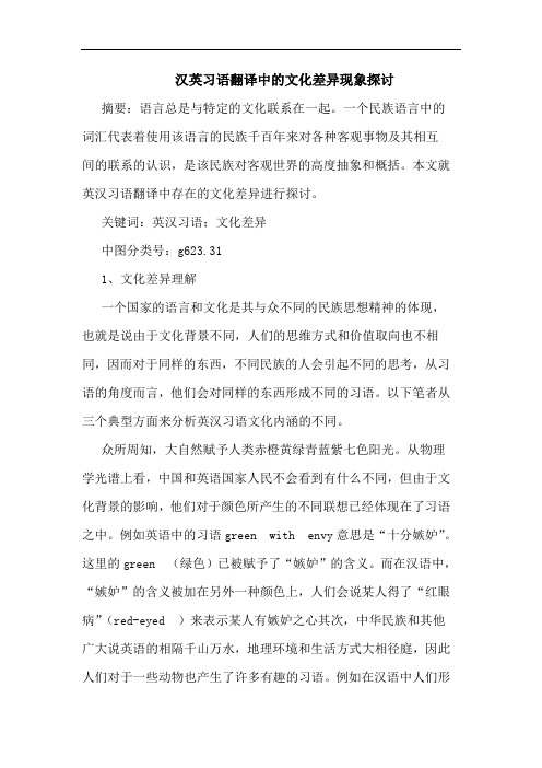 汉英习语翻译中的文化差异现象探讨