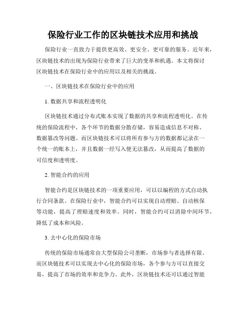 保险行业工作的区块链技术应用和挑战