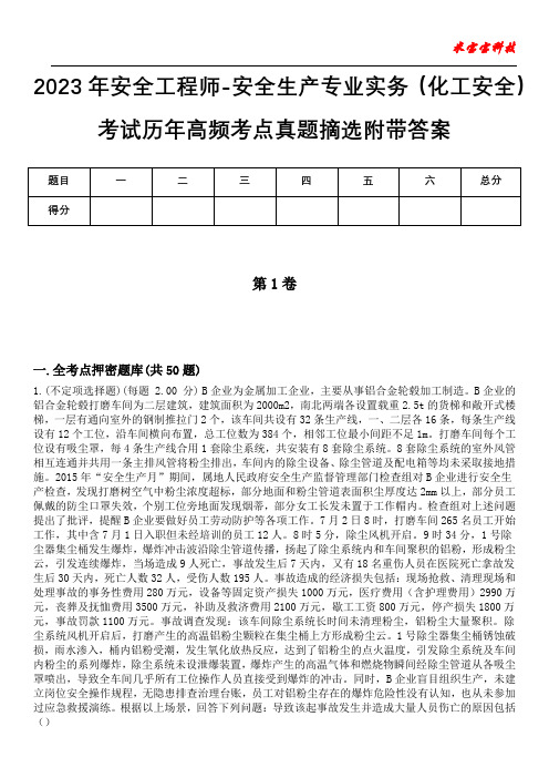 2023年安全工程师-安全生产专业实务(化工安全)考试历年高频考点真题摘选附含有答案