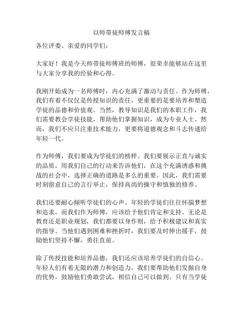 以师带徒师傅发言稿