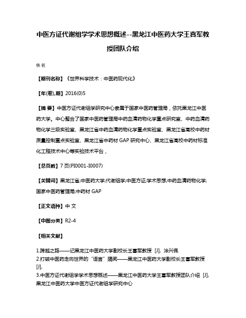 中医方证代谢组学学术思想概述--黑龙江中医药大学王喜军教授团队介绍