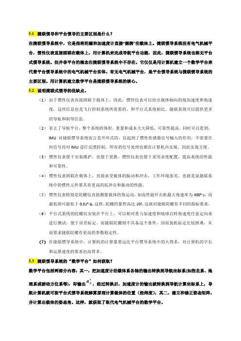 惯性技术习题答案(5)