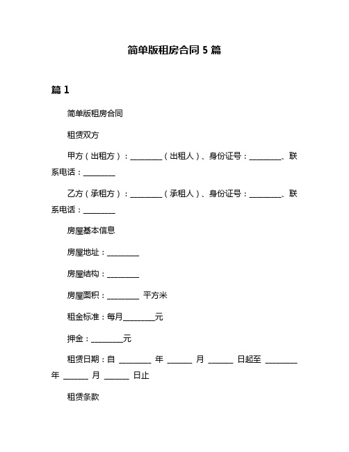 简单版租房合同5篇