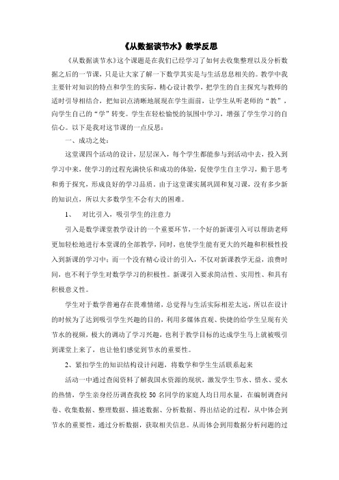 数学人教版七年级下册课题学习 从数据谈节水(教学反思)—云师大实验中学 兰宏勇