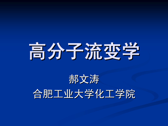 高分子流变学（PDF）